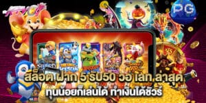 สล็อต ฝาก 5 รับ50 วอ เลท ล่าสุด ทุนน้อยก็เล่นได้ ทำเงินได้ชัวร์