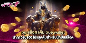 pg สล็อต เติม true wallet ฝาก10รับ100 โปรสุดคุ้มสำหรับนักปั่นสล็อต