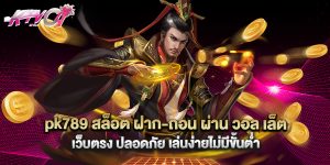 pk789 สล็อต ฝาก-ถอน ผ่าน วอล เล็ต เว็บตรง ปลอดภัย เล่นง่ายไม่มีขั้นต่ำ