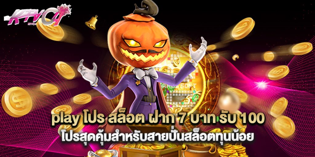 play โปร สล็อต ฝาก 7 บาท รับ 100 โปรสุดคุ้มสำหรับสายปั่นสล็อตทุนน้อย 2 play โปร สล็อต ฝาก 7 บาท รับ 100 โปรสุดคุ้มสำหรับสายปั่นสล็อตทุนน้อย