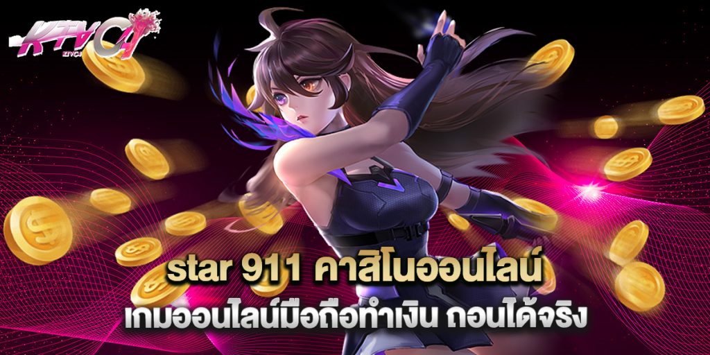 ktvc4: star 911 คาสิโนออนไลน์ เกมออนไลน์มือถือทำเงิน ถอนได้จริง 1 star 911 คาสิโนออนไลน์ เกมออนไลน์มือถือทำเงิน ถอนได้จริง