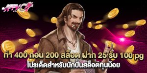 ทํา 400 ถอน 200 สล็อต ฝาก 25 รับ 100 pg โปรเด็ดสำหรับนักปั่นสล็อตทุนน้อย