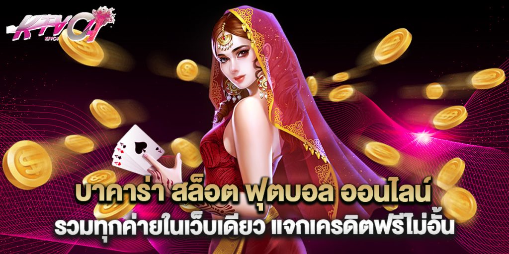 บาคาร่า สล็อต ฟุตบอล ออนไลน์ รวมทุกค่ายในเว็บเดียว แจกเครดิตฟรีไม่อัั้น 1 บาคาร่า สล็อต ฟุตบอล ออนไลน์ รวมทุกค่ายในเว็บเดียว แจกเครดิตฟรีไม่อัั้น