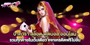 บาคาร่า สล็อต ฟุตบอล ออนไลน์ รวมทุกค่ายในเว็บเดียว แจกเครดิตฟรีไม่อัั้น