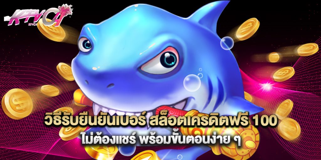 วิธีรับ ยืนยัน เบอร์ สล็อต เครดิต ฟรี 100 ไม่ ต้อง แชร์ พร้อมขั้นตอนง่าย ๆ 1 วิธีรับยืนยันเบอร์ สล็อตเครดิตฟรี 100 ไม่ต้องแชร์ พร้อมขั้นตอนง่าย ๆ