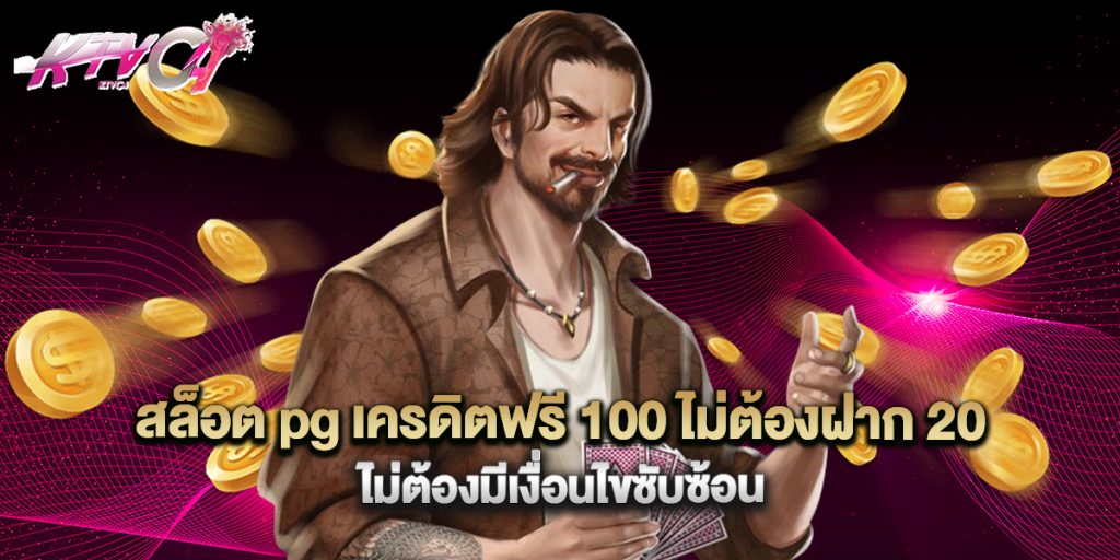 สล็อต pg เครดิตฟรี 100 ไม่ต้องฝาก 20 ไม่ต้องมีเงื่อนไขซับซ้อน 7 สล็อต pg เครดิตฟรี 100 ไม่ต้องฝาก 20 ไม่ต้องมีเงื่อนไขซับซ้อน