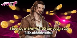 สล็อต pg เครดิตฟรี 100 ไม่ต้องฝาก 20 ไม่ต้องมีเงื่อนไขซับซ้อน