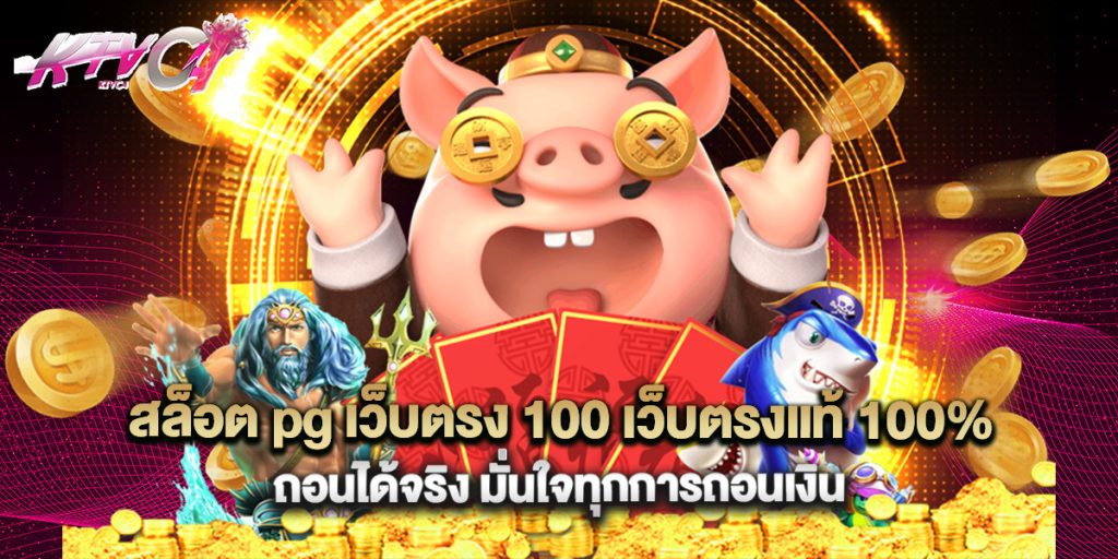 สล็อต pg เว็บตรง 100 เว็บตรงแท้ 100% ถอนได้จริง มั่นใจทุกการถอนเงิน 3 สล็อต pg เว็บตรง 100 เว็บตรงแท้ 100% ถอนได้จริง มั่นใจทุกการถอนเงิน