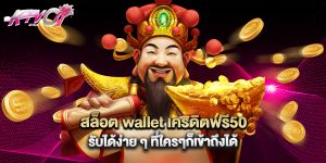 สล็อต wallet เครดิตฟรี50 รับได้ง่าย ๆ ที่ใครๆก็เข้าถึงได้