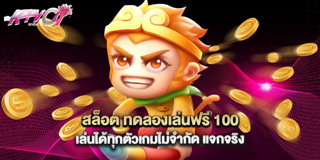 สล็อต ทดลองเล่นฟรี 100 เล่นได้ทุกตัวเกมไม่จำกัด แจกจริง 8 สล็อต ทดลองเล่นฟรี 100 เล่นได้ทุกตัวเกมไม่จำกัด แจกจริง