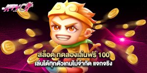 สล็อต ทดลองเล่นฟรี 100 เล่นได้ทุกตัวเกมไม่จำกัด แจกจริง