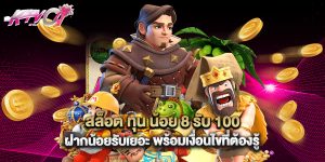 สล็อต ทุน น้อย 8 รับ 100 ฝากน้อยรับเยอะ พร้อมเงื่อนไขที่ต้องรู้