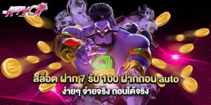 สล็อต ฝาก 7 รับ 100 ฝากถอน auto ง่ายๆ จ่ายจริง ถอนได้จริง