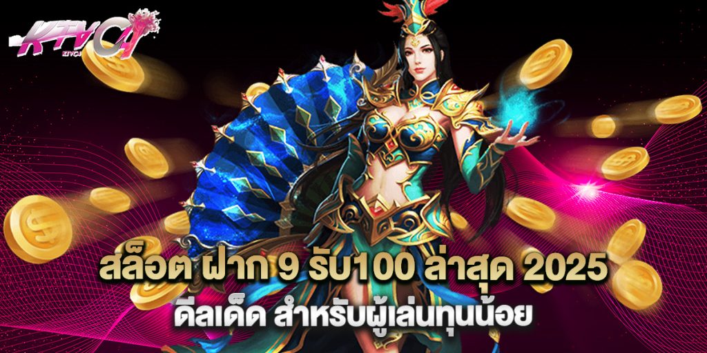 สล็อต ฝาก 9 รับ100 ล่าสุด 2025 ดีลเด็ด สำหรับผู้เล่นทุนน้อย 2 สล็อต ฝาก 9 รับ100 ล่าสุด 2025 ดีลเด็ด สำหรับผู้เล่นทุนน้อย
