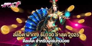 สล็อต ฝาก 9 รับ100 ล่าสุด 2025 ดีลเด็ด สำหรับผู้เล่นทุนน้อย