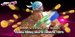 สล็อต ฝากถอน true wallet เว็บตรง 888pg เล่นง่าย ปลอดภัย 100%