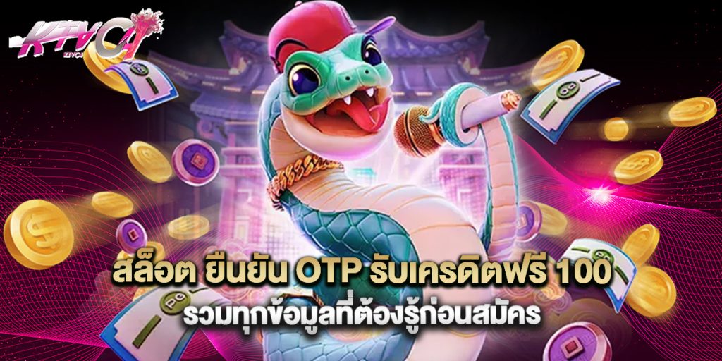 สล็อต ยืนยัน OTP รับเครดิตฟรี 100 รวมทุกข้อมูลที่ต้องรู้ก่อนสมัคร 10 สล็อต ยืนยัน OTP รับเครดิตฟรี 100 รวมทุกข้อมูลที่ต้องรู้ก่อนสมัคร
