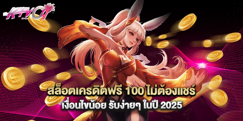 สล็อตเครดิตฟรี 100 ไม่ต้องแชร์ เงื่อนไขน้อย รับง่ายๆ ในปี 2025 6 สล็อตเครดิตฟรี 100 ไม่ต้องแชร์ เงื่อนไขน้อย รับง่ายๆ ในปี 2025
