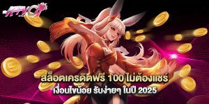 สล็อตเครดิตฟรี 100 ไม่ต้องแชร์ เงื่อนไขน้อย รับง่ายๆ ในปี 2025