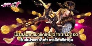 โปรสล็อต สมาชิกใหม่ ฝาก 1 รับ 100 เริ่มต้นง่ายทุนขั้นต่ำ เครดิตฟรีล่าสุด