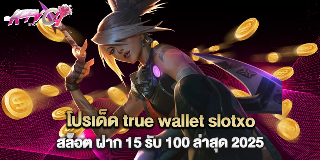ktvc4: โปรเด็ด true wallet slotxo สล็อต ฝาก 15 รับ 100 ล่าสุด 2025 4 โปรเด็ด true wallet slotxo สล็อต ฝาก 15 รับ 100 ล่าสุด 2025