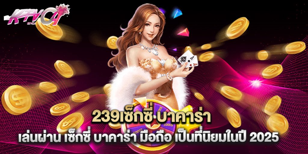เซ็กซี่ บาคาร่า เล่นผ่าน เซ็กซี่ บาคาร่า มือถือ เป็นที่นิยมในปี 2025 8 เซ็กซี่ บาคาร่า เล่นผ่าน เซ็กซี่ บาคาร่า มือถือ เป็นที่นิยมในปี 2025