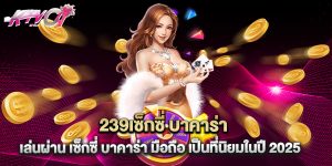 เซ็กซี่ บาคาร่า เล่นผ่าน เซ็กซี่ บาคาร่า มือถือ เป็นที่นิยมในปี 2025