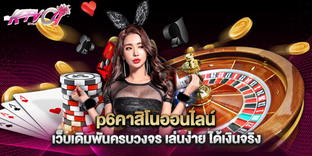 ktvc4: p6คาสิโนออนไลน์ เว็บเดิมพันครบวงจร เล่นง่าย ได้เงินจริง 4 p6คาสิโนออนไลน์ เว็บเดิมพันครบวงจร เล่นง่าย ได้เงินจริง