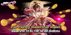 true money wallet true wallet สล็อต ฝาก 10 รับ 100 วอ เลท ดีลพิเศษ