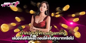 ทำความรู้จัก sa gaming เล่นยังไงให้ได้เงิน ถอนได้จริงทุกบาทหรือไม่