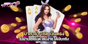 บาคาร่า 168 เว็บตรง ไม่ผ่านเอเย่นต์ เล่นง่าย ได้เงินจริง