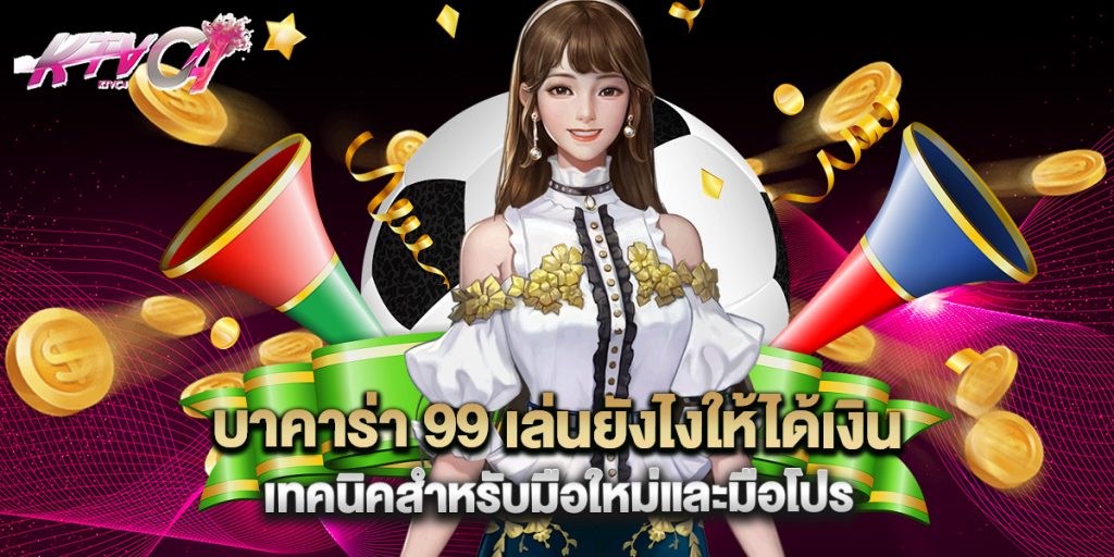 บาคาร่า 99 เล่นยังไงให้ได้เงิน เทคนิคสำหรับมือใหม่และมือโปร 5 บาคาร่า 99 เล่นยังไงให้ได้เงิน เทคนิคสำหรับมือใหม่และมือโปร