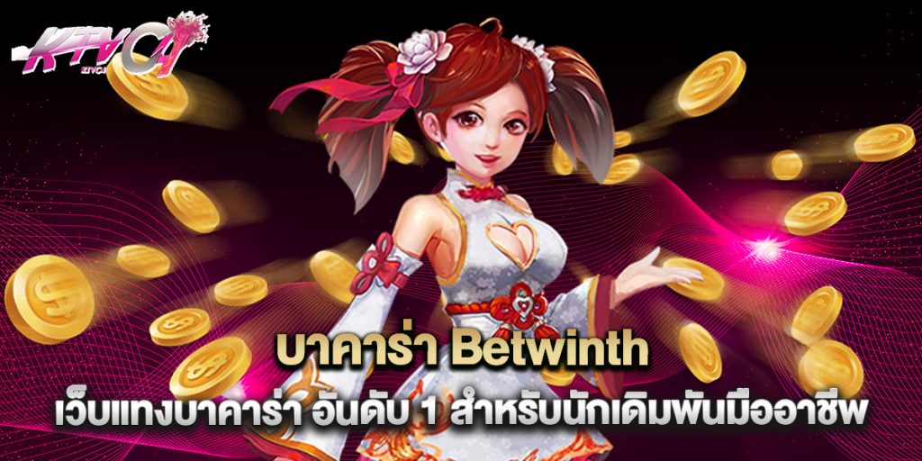 ktvc4: บาคาร่า Betwinth เว็บแทงบาคาร่า อันดับ 1 สำหรับนักเดิมพันมืออาชีพ 9 บาคาร่า Betwinth เว็บแทงบาคาร่า อันดับ 1 สำหรับนักเดิมพันมืออาชีพ