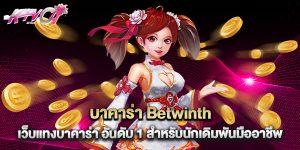 บาคาร่า Betwinth เว็บแทงบาคาร่า อันดับ 1 สำหรับนักเดิมพันมืออาชีพ