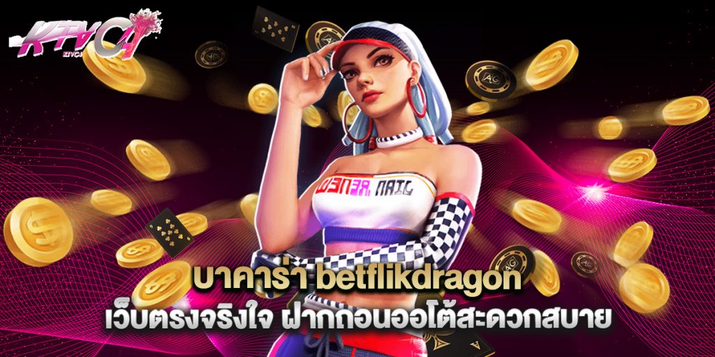 ktvc4: บาคาร่า betflikdragon เว็บตรงจริงใจ ฝากถอนออโต้สะดวกสบาย 2 บาคาร่า betflikdragon เว็บตรงจริงใจ ฝากถอนออโต้สะดวกสบาย