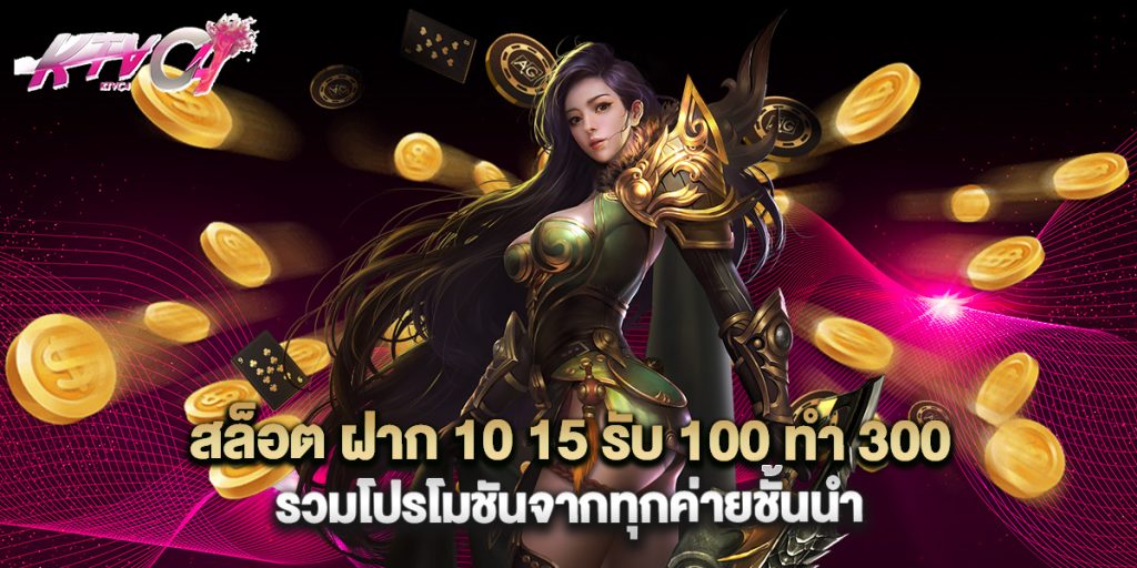 สล็อต ฝาก 10 15 รับ 100 ทํา 300 รวมโปรโมชันจากทุกค่ายชั้นนำ 4 สล็อต ฝาก 10 15 รับ 100 ทํา 300 รวมโปรโมชันจากทุกค่ายชั้นนำ (ไม่มีไฟล์รูป)