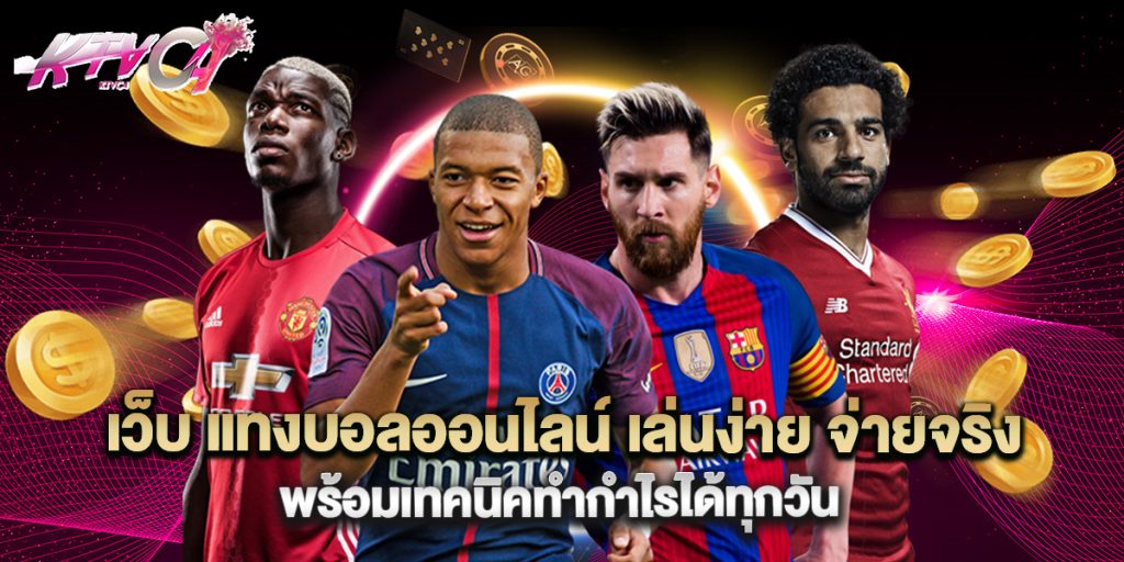 เว็บ แทงบอลออนไลน์ เล่นง่าย จ่ายจริง พร้อมเทคนิคทำกำไรได้ทุกวัน 1 เว็บ แทงบอลออนไลน์ เล่นง่าย จ่ายจริง พร้อมเทคนิคทำกำไรได้ทุกวัน