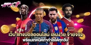 เว็บ แทงบอลออนไลน์ เล่นง่าย จ่ายจริง พร้อมเทคนิคทำกำไรได้ทุกวัน