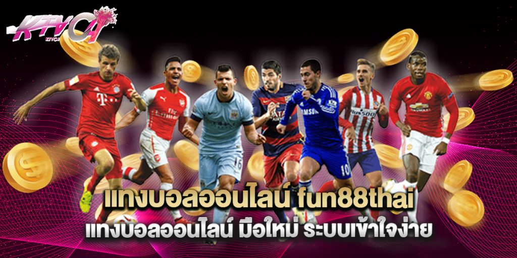 แทงบอลออนไลน์ fun88thai แทงบอลออนไลน์ มือใหม่ ระบบเข้าใจง่าย 5 แทงบอลออนไลน์ fun88thai แทงบอลออนไลน์ มือใหม่ ระบบเข้าใจง่ายแทงบอลออนไลน์ fun88thai แทงบอลออนไลน์ มือใหม่ ระบบเข้าใจง่าย