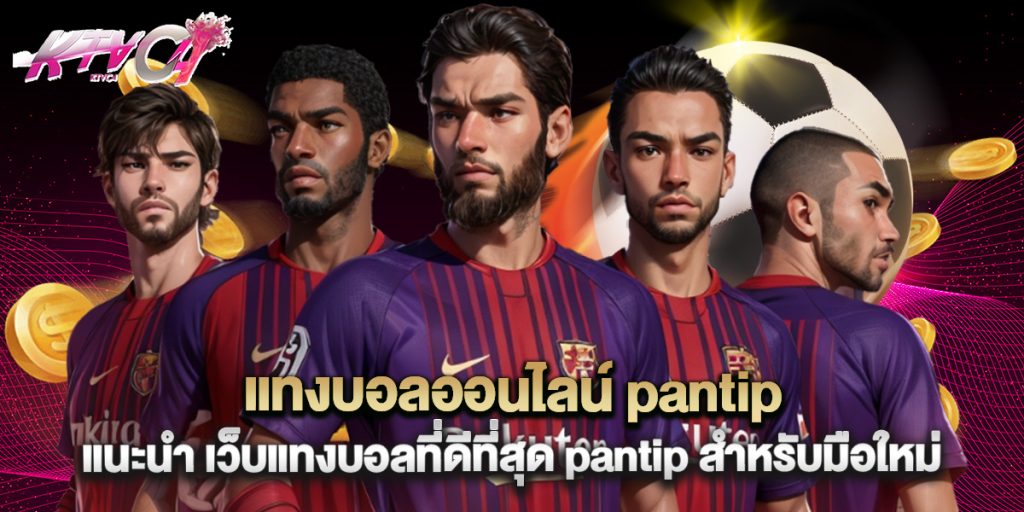 แทงบอลออนไลน์ pantip แนะนำ เว็บแทงบอลที่ดีที่สุด pantip สำหรับมือใหม่ 10 แทงบอลออนไลน์ pantip แนะนำ เว็บแทงบอลที่ดีที่สุด pantip สำหรับมือใหม่