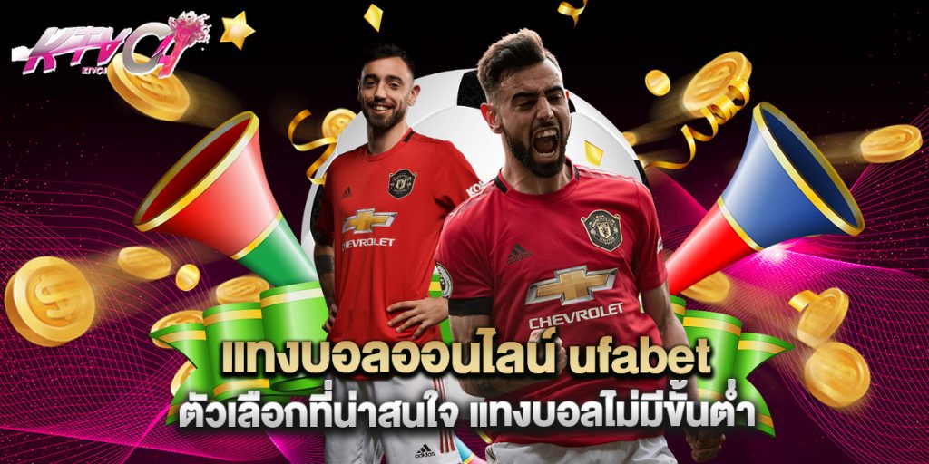 แทงบอลออนไลน์ ufabet ตัวเลือกที่น่าสนใจ แทงบอลไม่มีขั้นต่ำ 7 บาคาร่า 888 เว็บตรง เล่นง่าย ได้เงินจริง อันดับ 1 ของไทย