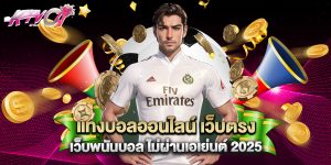 แทงบอลออนไลน์ เว็บตรง เว็บพนันบอล ไม่ผ่านเอเย่นต์ 2025
