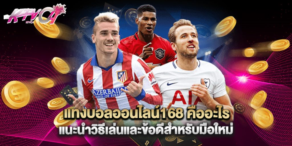 แทงบอลออนไลน์168 คืออะไรแนะนำวิธีเล่นและข้อดีสำหรับมือใหม่ 3 แทงบอลออนไลน์168 คืออะไร แนะนำวิธีเล่นและข้อดีสำหรับมือใหม่