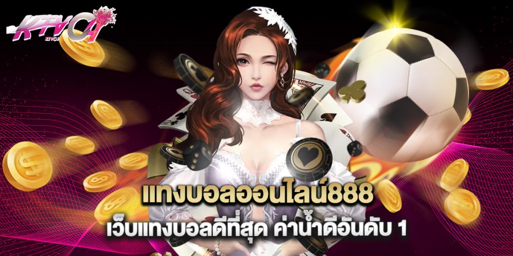 แทงบอลออนไลน์888 เว็บแทงบอลดีที่สุด ค่าน้ำดีอันดับ 1 4 แทงบอลออนไลน์888 เว็บแทงบอลดีที่สุด ค่าน้ำดีอันดับ 1