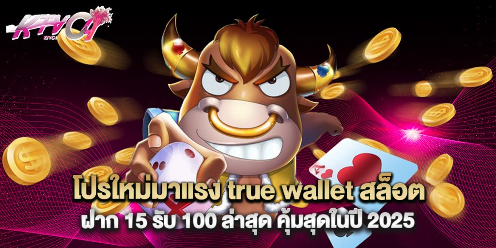 โปรใหม่มาแรง true wallet สล็อต ฝาก 15 รับ 100 ล่าสุด คุ้มสุดในปี 2025 2 โปรใหม่มาแรง true wallet สล็อต ฝาก 15 รับ 100 ล่าสุด คุ้มสุดในปี 2025