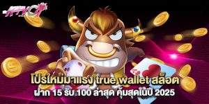 โปรใหม่มาแรง true wallet สล็อต ฝาก 15 รับ 100 ล่าสุด คุ้มสุดในปี 2025