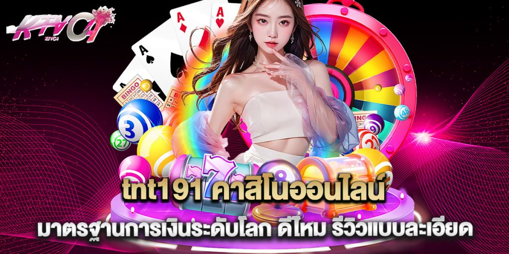 tnt191 คาสิโนออนไลน์ มาตรฐานการเงินระดับโลก ดีไหม รีวิวแบบละเอียด 1 tnt191 คาสิโนออนไลน์ มาตรฐานการเงินระดับโลก ดีไหม รีวิวแบบละเอียด