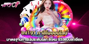 tnt191 คาสิโนออนไลน์ มาตรฐานการเงินระดับโลก ดีไหม รีวิวแบบละเอียด