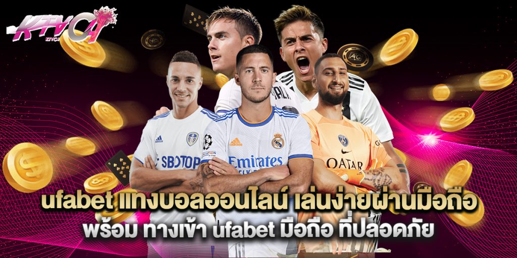 ufabet แทงบอลออนไลน์ เล่นง่ายผ่านมือถือ พร้อม ทางเข้า ufabet มือถือ ที่ปลอดภัย 1 ufabet แทงบอลออนไลน์ เล่นง่ายผ่านมือถือ พร้อม ทางเข้า ufabet มือถือ ที่ปลอดภัย