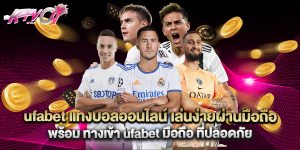 ufabet แทงบอลออนไลน์ เล่นง่ายผ่านมือถือ พร้อม ทางเข้า ufabet มือถือ ที่ปลอดภัย